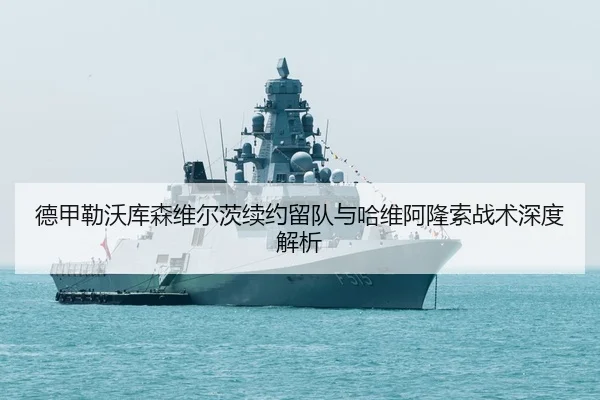 de-jia-lei-wo-ku-sen-wei-er-ci-xu-yue-liu-dui-yu-ha-wei-a-long-suo-zhan-shu-shen-du-jie-xi-3-950.jpg
