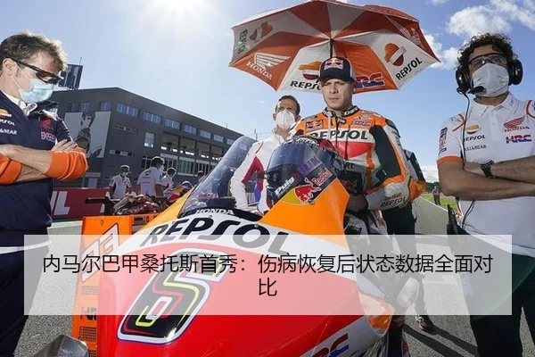 内马尔巴甲桑托斯首秀：伤病恢复后状态数据全面对比