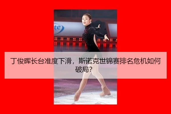 ding-jun-hui-zhang-tai-zhun-du-xia-hua-si-nuo-ke-shi-jin-sai-pai-ming-wei-ji-ru-he-po-ju-2-303.jpg