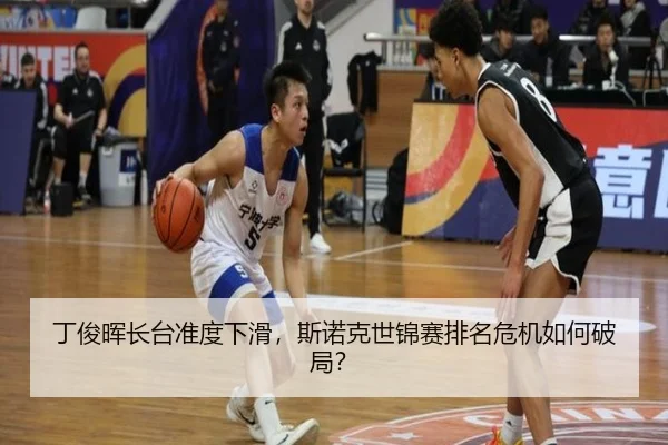 丁俊晖长台准度下滑，斯诺克世锦赛排名危机如何破局？