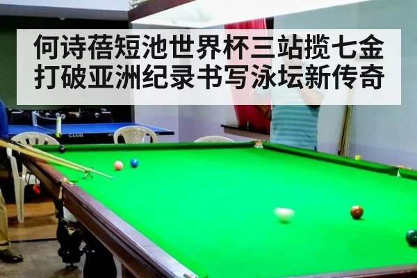 何诗蓓短池世界杯三站揽七金打破亚洲纪录书写泳坛新传奇