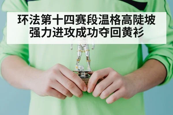 环法第十四赛段温格高陡坡强力进攻成功夺回黄衫
