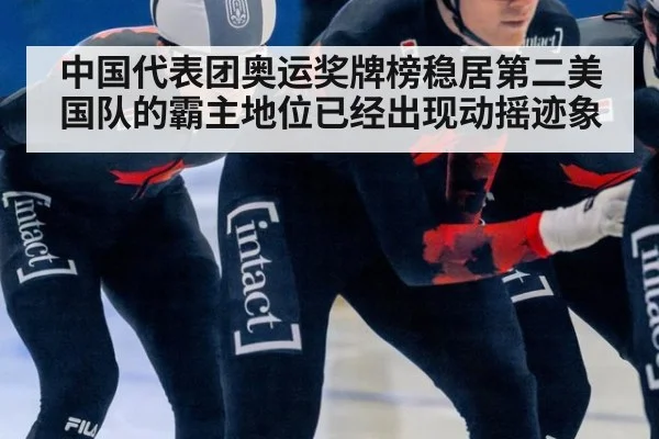 中国代表团奥运奖牌榜稳居第二美国队的霸主地位已经出现动摇迹象