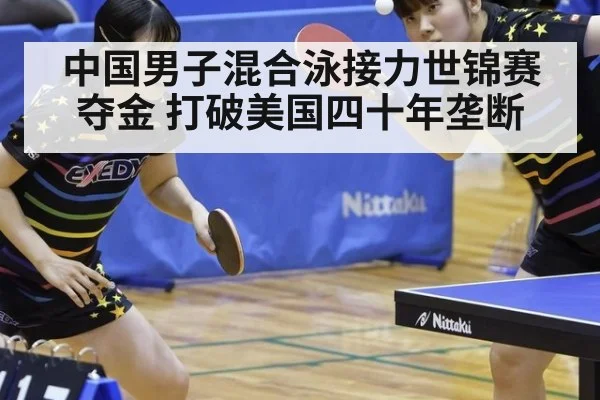 中国男子混合泳接力世锦赛夺金 打破美国四十年垄断
