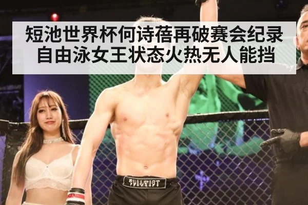 短池世界杯何诗蓓再破赛会纪录 自由泳女王状态火热无人能挡