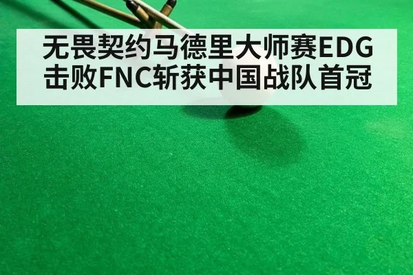 无畏契约马德里大师赛EDG击败FNC斩获中国战队首冠
