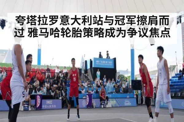 夸塔拉罗意大利站与冠军擦肩而过 雅马哈轮胎策略成为争议焦点