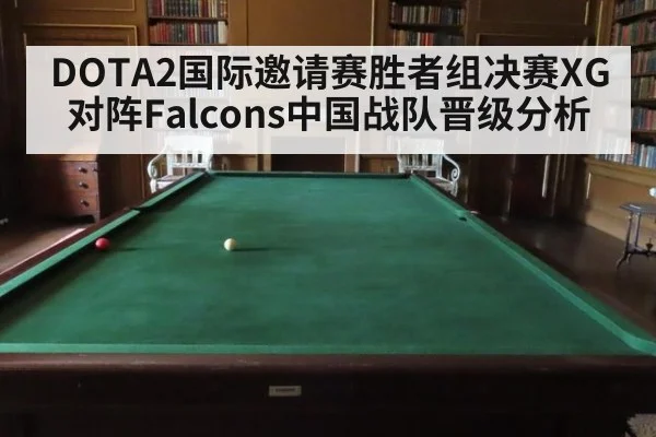 DOTA2国际邀请赛胜者组决赛XG对阵Falcons中国战队晋级分析