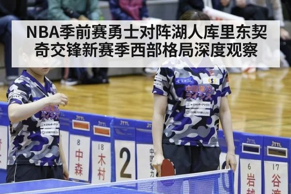NBA季前赛勇士对阵湖人库里东契奇交锋新赛季西部格局深度观察