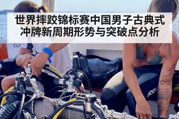 世界摔跤锦标赛中国男子古典式冲牌新周期形势与突破点分析